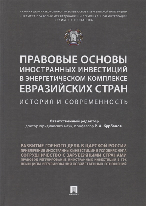 

Правовые основы иностранных инвестиций в энергетическом комплексе евразийских стран История и современность Монография