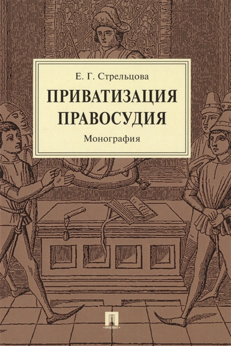 

Приватизация правосудия Монография