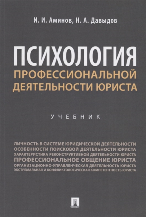 

Психология профессиональной деятельности юриста Учебник