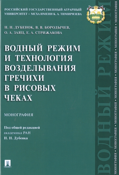 Дубенок Н., Бородычев В., Заяц О., Стрижакова Е. - Водный режим и технология возделывания гречихи в рисовых чеках Монография