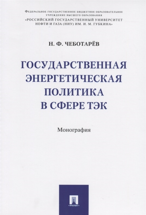 Чеботарёв Н. - Государственная энергетическая политика в сфере ТЭК Монография