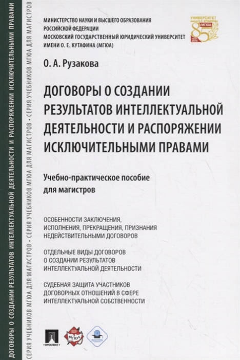 Договоры о создании результатов интеллектуальной деятельности и распоряжении исключительными правами Учебно-практическое пособие для магистров