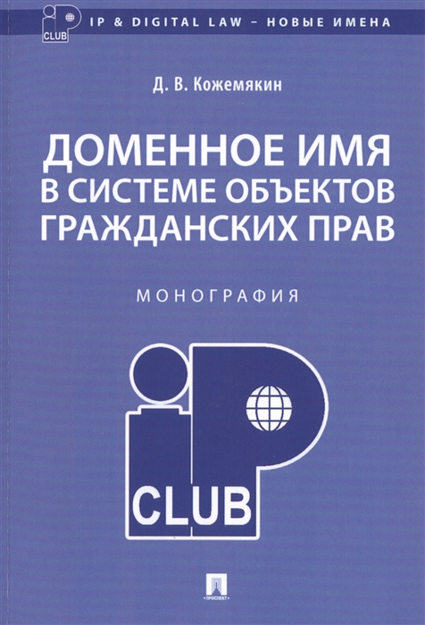 

Доменное имя в системе объектов гражданских прав Монография