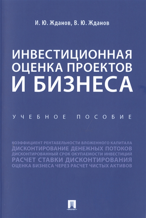 

Инвестиционная оценка проектов и бизнеса Учебное пособие