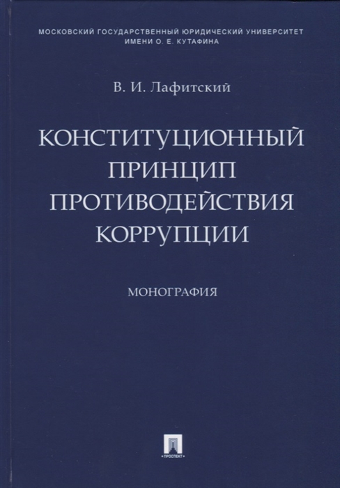 Лафитский В. - Конституционный принцип противодействия коррупции Монография