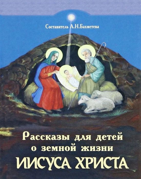 

Рассказы для детей о земной жизни Спасителя и Господа Бога нашего Иисуса Христа