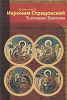 Толкование Евангелия Толкование Евангелия