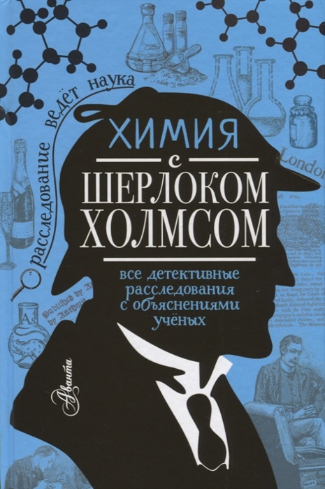 

Химия с Шерлоком Холмсом