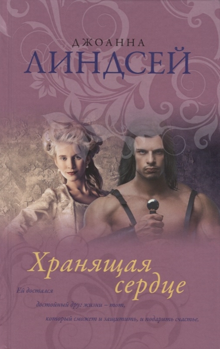 

Хранящая сердце