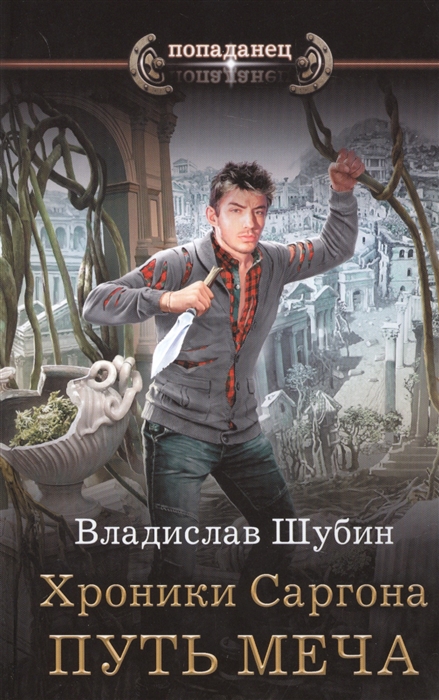

Хроники Саргона Путь меча