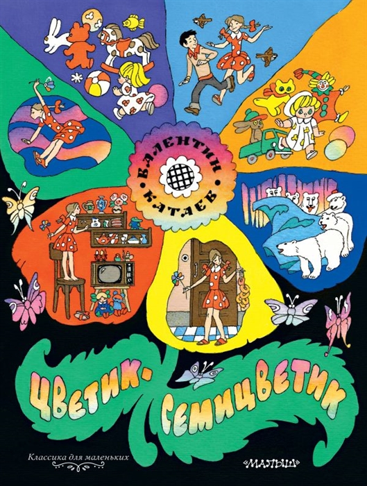 

Цветик-семицветик