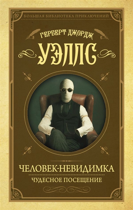 

Человек-невидимка Чудесное посещение