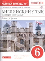 Английский язык как второй иностранный: второй год обучения. 6 класс. Тестовые задания ОГЭ. Рабочая тетрадь № 1. К учебнику О.В. Афанасьевой, И.В. Михеевой Английский язык как второй иностранный: второй год обучения. 6 класс. Тестовые задания ОГЭ. Рабочая тетрадь № 1. К учебнику О.В. Афанасьевой, И.В. Михеевой