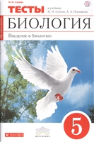 Биология. 5 класс. Введение в биологию. Тесты к учебнику Н.И. Сонина, А.А. Плешакова Биология. 5 класс. Введение в биологию. Тесты к учебнику Н.И. Сонина, А.А. Плешакова