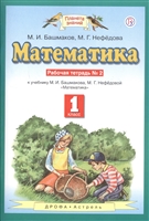 Математика. 1 класс. Рабочая тетрадь №2. К учебнику М.И. Башмакова, М.Г. Нефедовой "Математика" Математика. 1 класс. Рабочая тетрадь №2. К учебнику М.И. Башмакова, М.Г. Нефедовой "Математика"