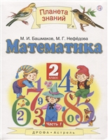 Математика. 2 класс. Учебник. В двух частях. Часть 1 Математика. 2 класс. Учебник. В двух частях. Часть 1