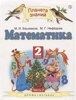 Математика. 2 класс. Учебник. В двух частях. Часть 2 Математика. 2 класс. Учебник. В двух частях. Часть 2