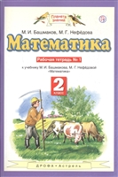 Математика. 2 класс. Рабочая тетрадь №1. К учебнику М.И. Башмакова, М.Г. Нефедовой "Математика" Математика. 2 класс. Рабочая тетрадь №1. К учебнику М.И. Башмакова, М.Г. Нефедовой "Математика"