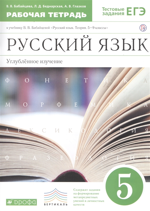 

Русский язык 5 класс Рабочая тетрадь Углубленное изучение К учебнику В В Бабайцевой Русский язык Теория 5-9 классы