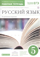 Русский язык. 5 класс. Рабочая тетрадь. Углубленное изучение. К учебнику В.В. Бабайцевой "Русский язык. Теория. 5-9 классы" Русский язык. 5 класс. Рабочая тетрадь. Углубленное изучение. К учебнику В.В. Бабайцевой "Русский язык. Теория. 5-9 классы"