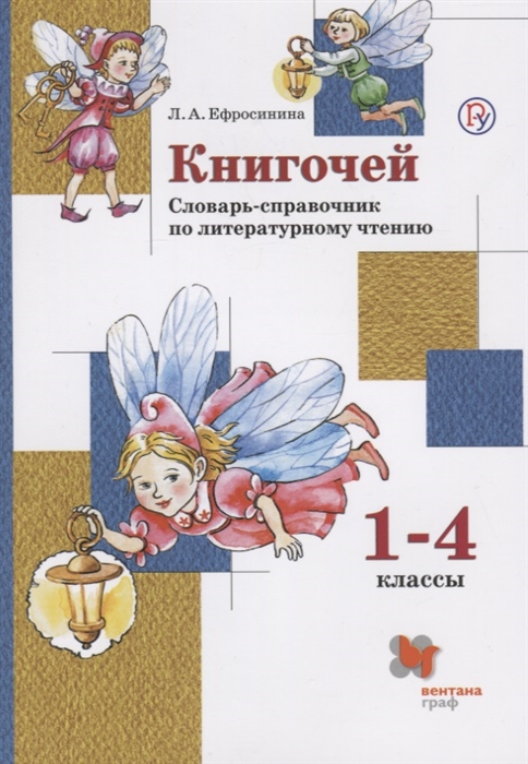 Книгочей. Словарь-справочник по литературному чтению. 1-4 классы