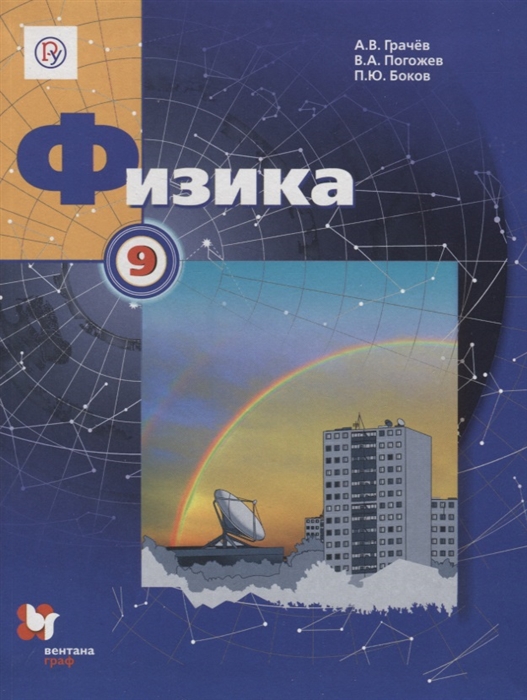 

Физика 9 класс Учебник