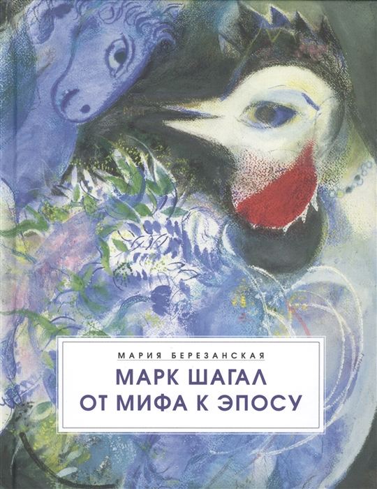 

Марк Шагал От мифа к эпосу