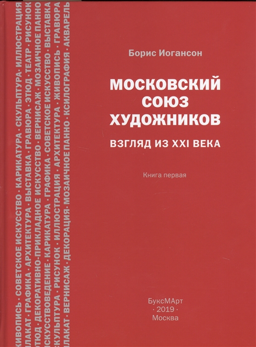 

Московский союз художников Взгляд из XXI века Книга первая