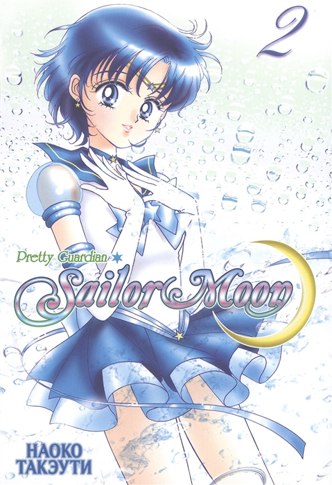 

Sailor Moon Pretty Guardian Том 2