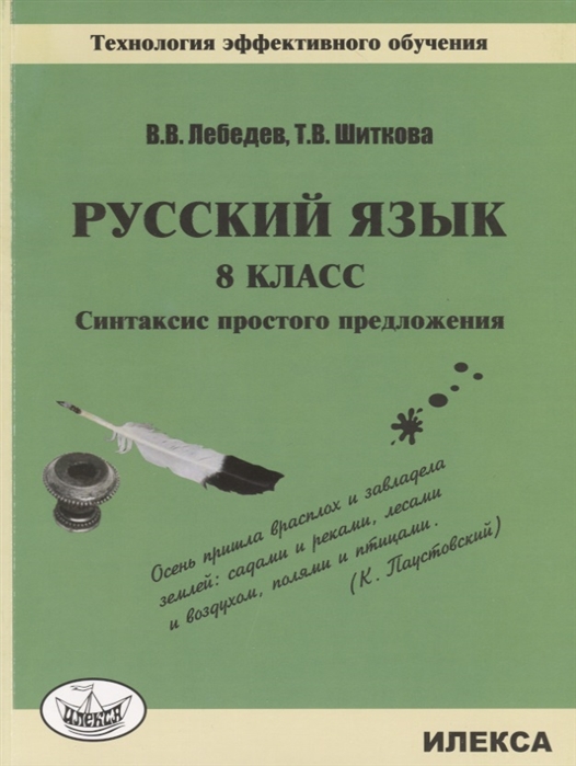 

Русский язык 8класс Синтаксис простого предложения Технология эффективного обучения Достижение прогнозируемых результатов