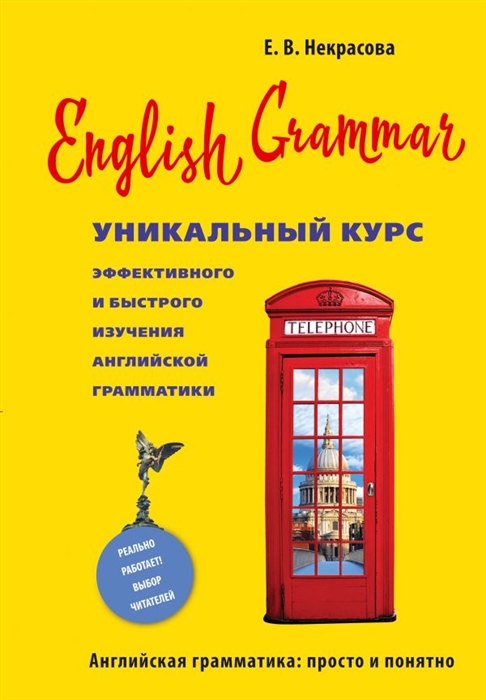 

English Grammar Уникальный курс эффективного и быстрого изучения английской грамматики