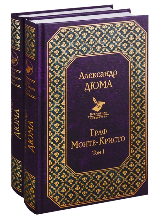 

Граф Монте-Кристо В 2 томах комплект из 2 книг