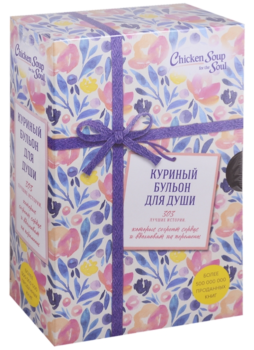 

Куриный бульон для души 303 истории которые согреют сердце и вдохновят на перемены комплект из 3 книг