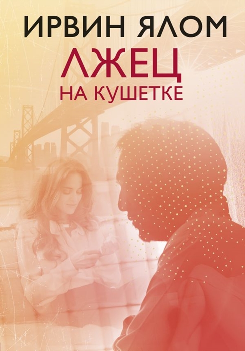 

Лжец на кушетке