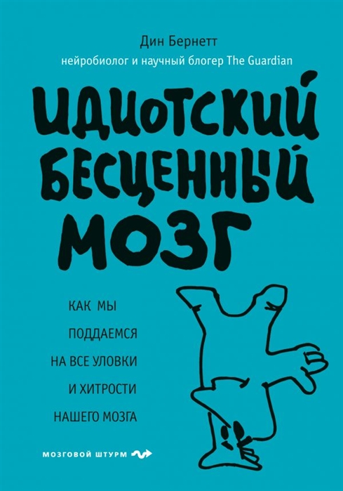 Бернетт Д. - Идиотский бесценный мозг Как мы поддаемся на все уловки и хитрости нашего мозга