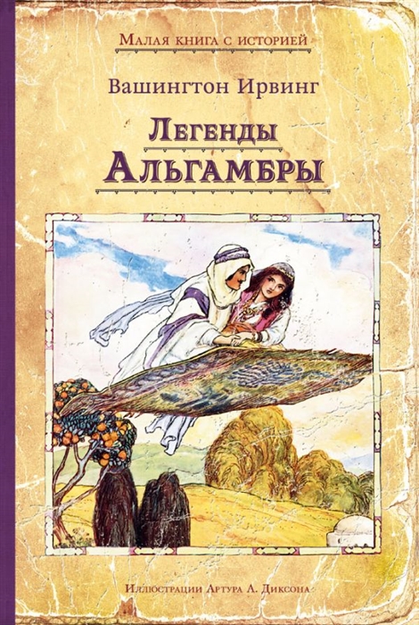 

Легенды Альгамбры
