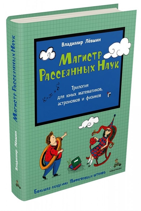 

Магистр Рассеянных Наук Математическая трилогия