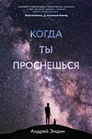 Когда ты проснешься Когда ты проснешься