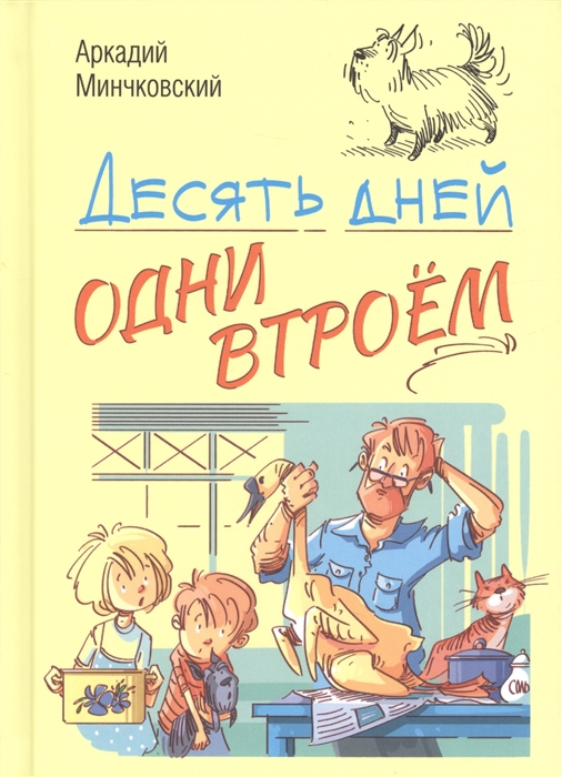 

Десять дней одни втроем