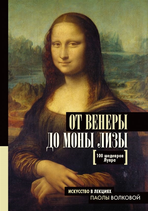 

От Венеры до Моны Лизы 100 шедевров Лувра