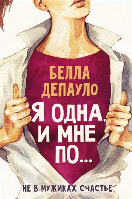 

Я одна и мне по