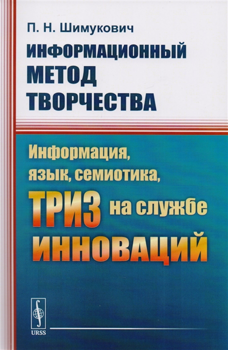 

Информационный метод творчества Информация язык семиотика ТРИЗ на службе инноваций