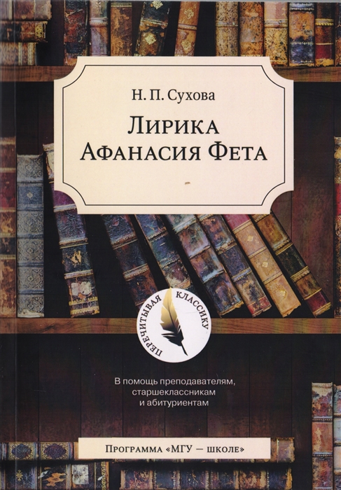 Сухова Н. - Лирика Афанасия Фета В помощь преподавателям старшеклассникам и абитуриентам