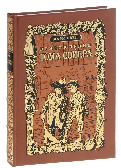 

Приключения Тома Сойера