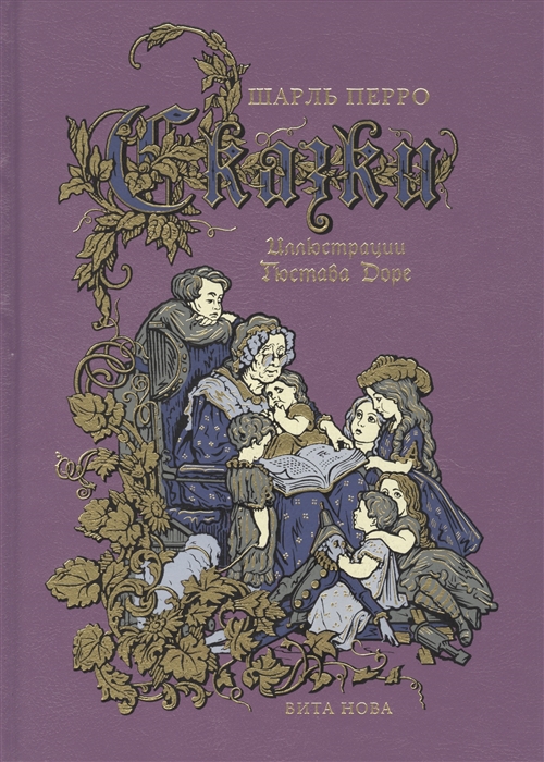 Автор 7. Шарль Перро сказки подарочное издание. Вита Нова Шарль Перро. ГОФМАНСКАЗКИ фита Нова. Гофман Шарль Перро.