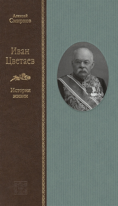 

Иван Цветаев История жизни
