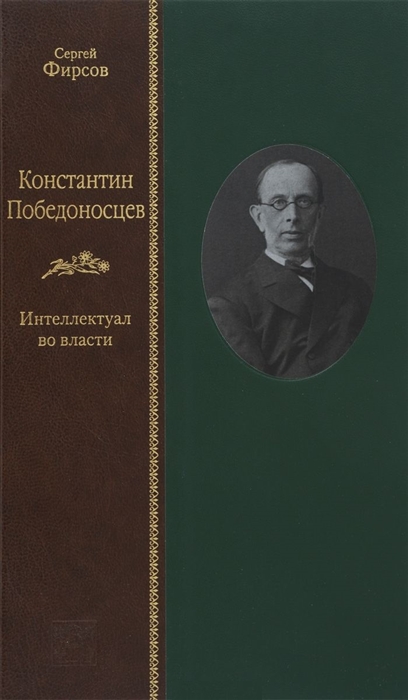 

Константин Победоносцев Интеллектуал во власти