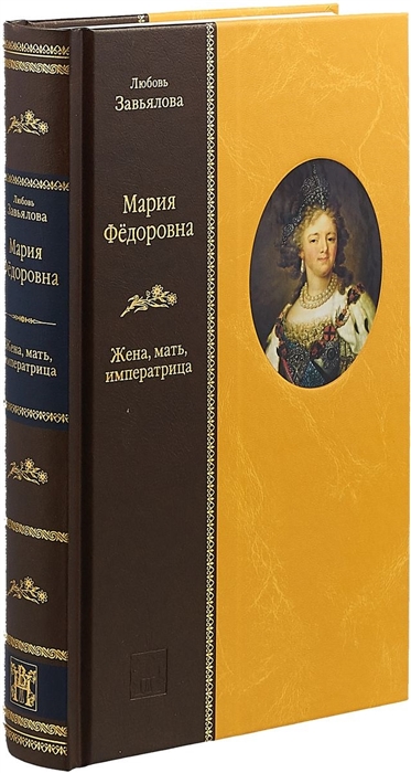 

Мария Федоровна Жена мать императрица