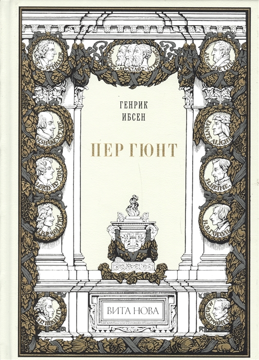 

Пер Гюнт
