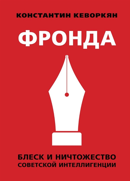 

Фронда Блеск и ничтожество советской интеллигенции
